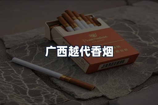 广西越代香烟